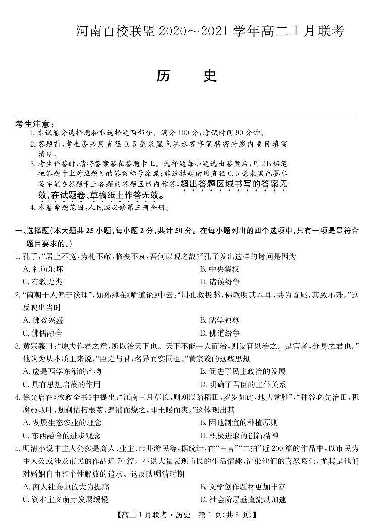 2021河南百校联盟高二上学期1月联考历史试卷PDF版含答案01