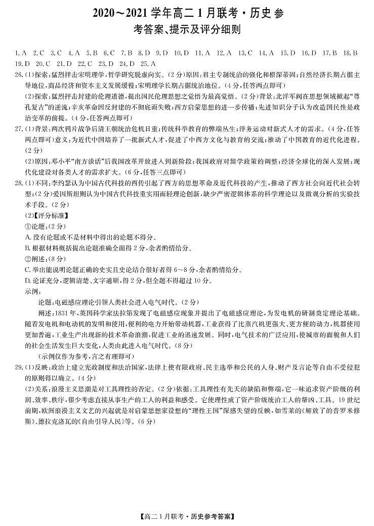 2021河南百校联盟高二上学期1月联考历史试卷PDF版含答案01