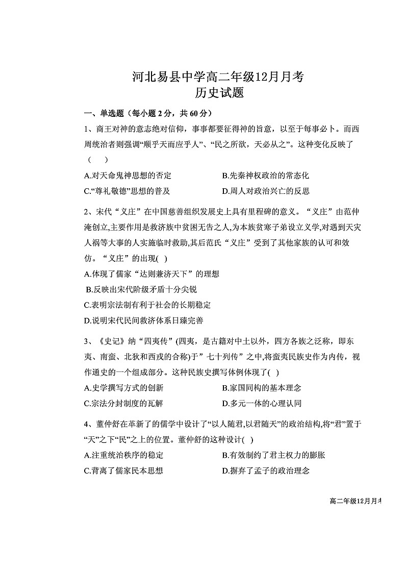 2021易县中学高二12月月考历史试题扫描版含答案第1页