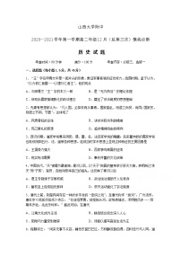 2021山西省山西大学附中、汾阳中学高二上学期12月月考历史试题含答案