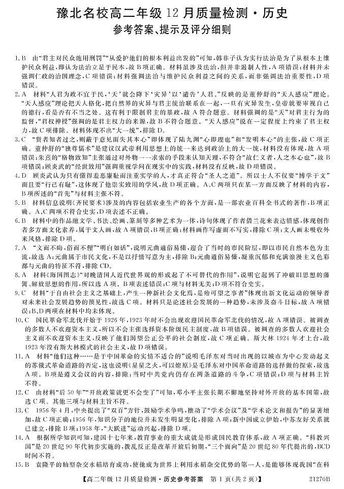 2021河南省豫北高二上学期12月质量检测历史试题扫描版含答案01