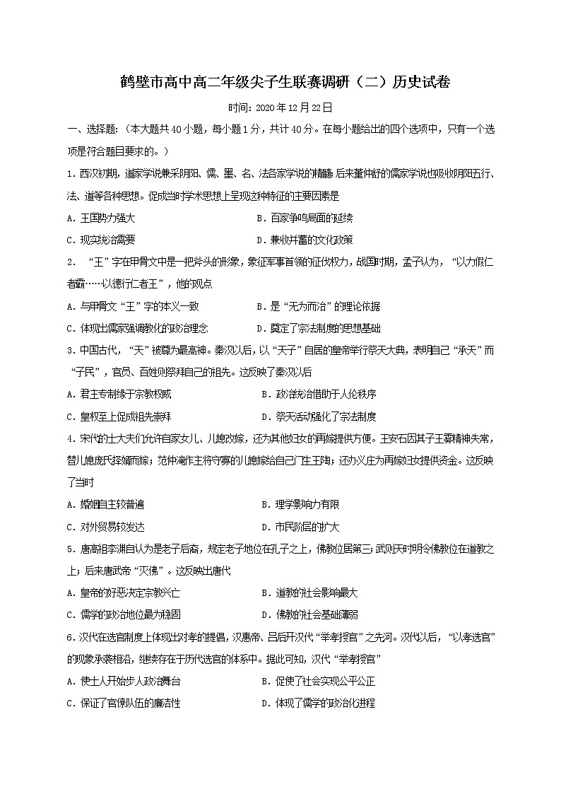 2021鹤壁高级中学高二上学期尖子生联赛调研二历史试题含答案第1页