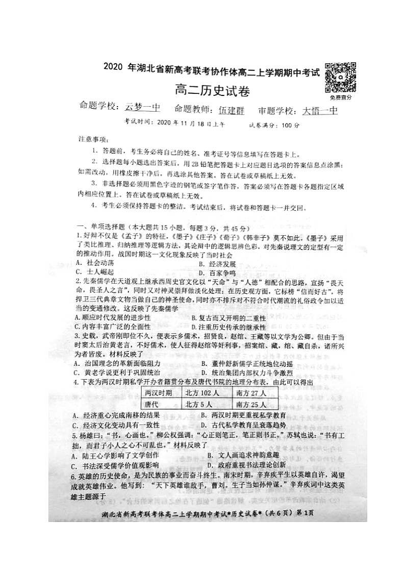 2021湖北省新高考联考协作体高二上学期期中考试历史试题扫描版含答案01
