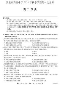 2021崇左高级中学高二上学期第一次月考历史试题PDF版含答案