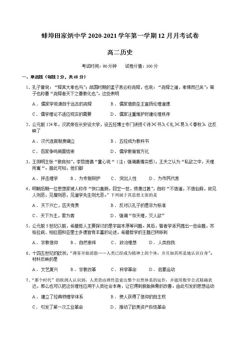 2021蚌埠田家炳中学高二12月月考历史试题含答案第1页