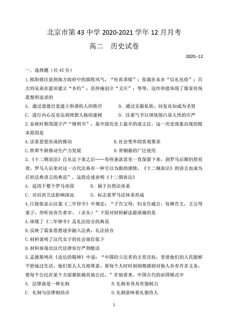 北京市第四十三中学2020-2021学年高二上学期12月月考历史试题第1页