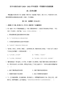 2021汉中部分高中高二上学期期中历史试题含答案