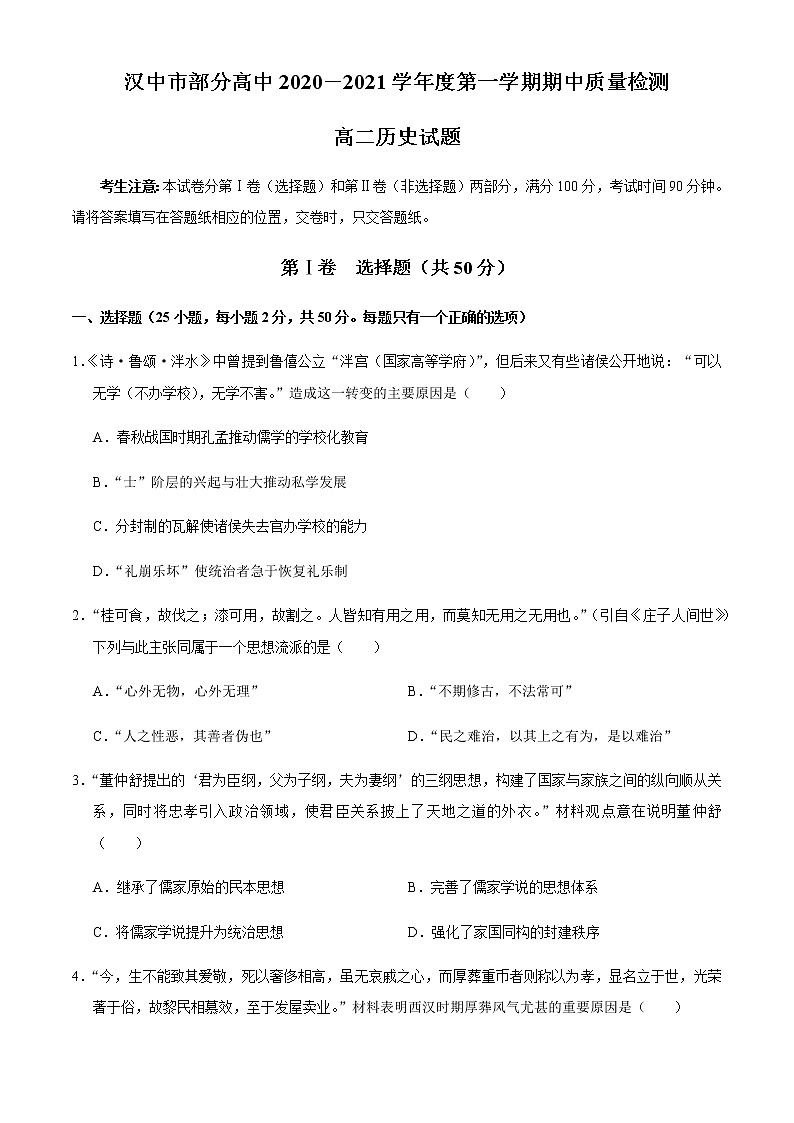 2021汉中部分高中高二上学期期中历史试题含答案第1页