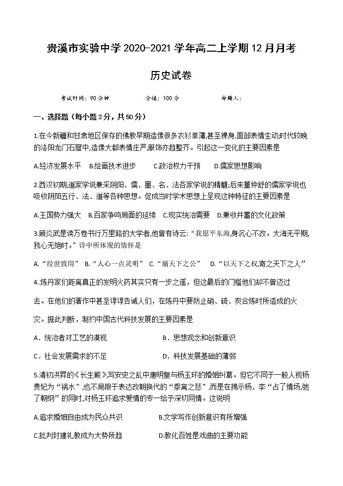 2021贵溪实验中学高二上学期12月月考历史试卷含答案01