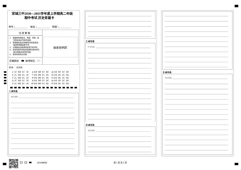 宜城三中2020—2021学年度上学期高二年级期中考试  历史答题卡第1页