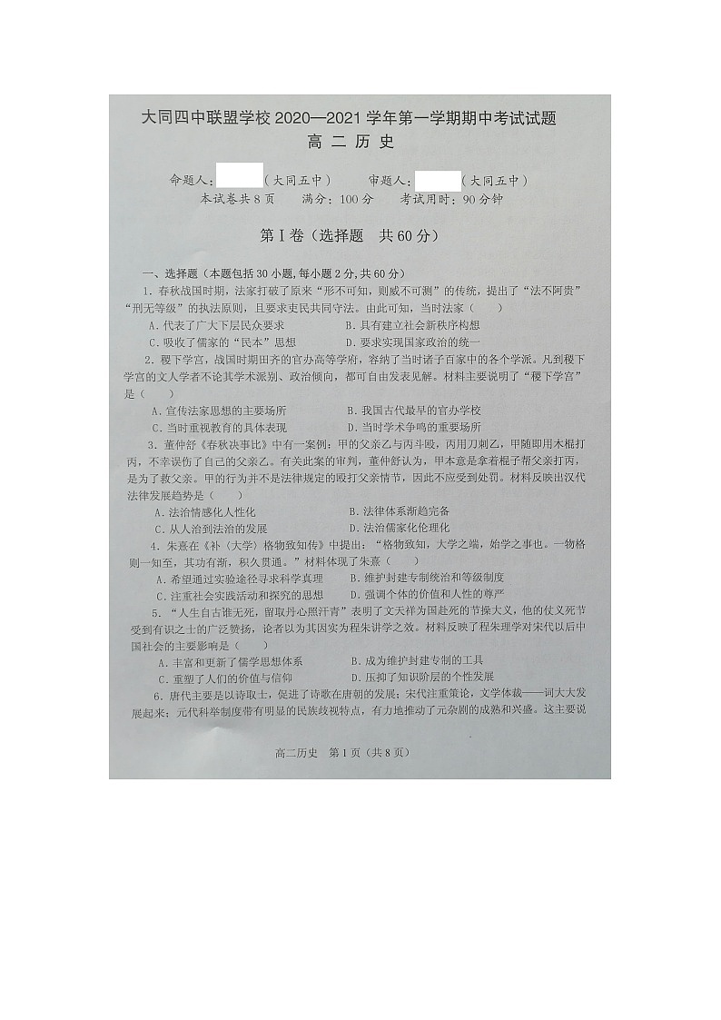 2021大同四中联盟学校高二上学期期中考试历史试卷扫描版含答案第1页