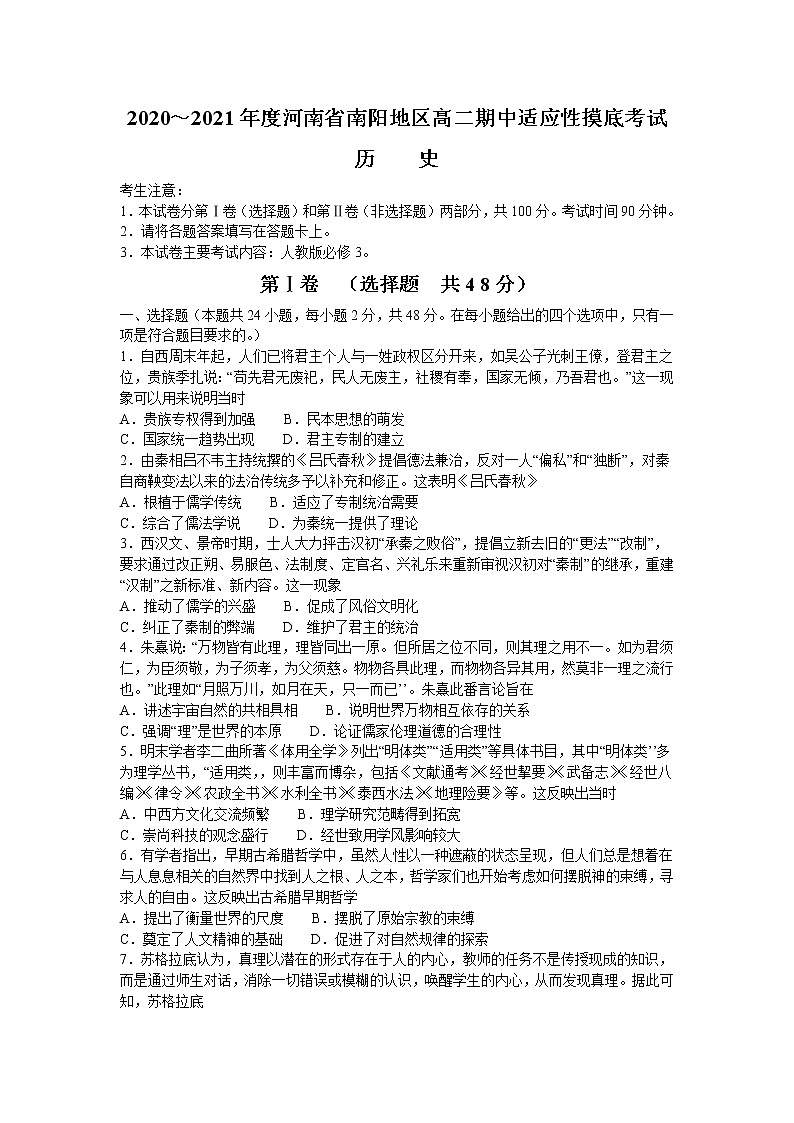 2021南阳高二上学期期中适应性摸底考试历史试题含答案01