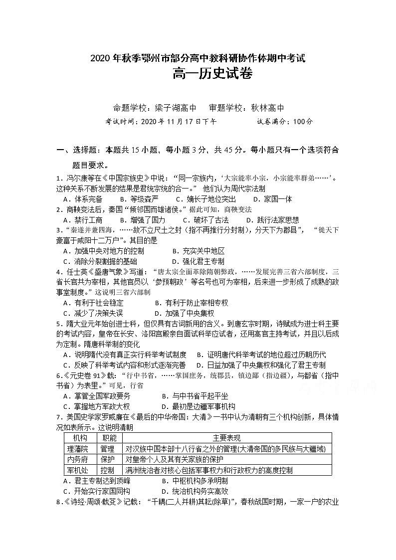 2021鄂州部分高中联考协作体高一上学期期中考试历史试题含答案01