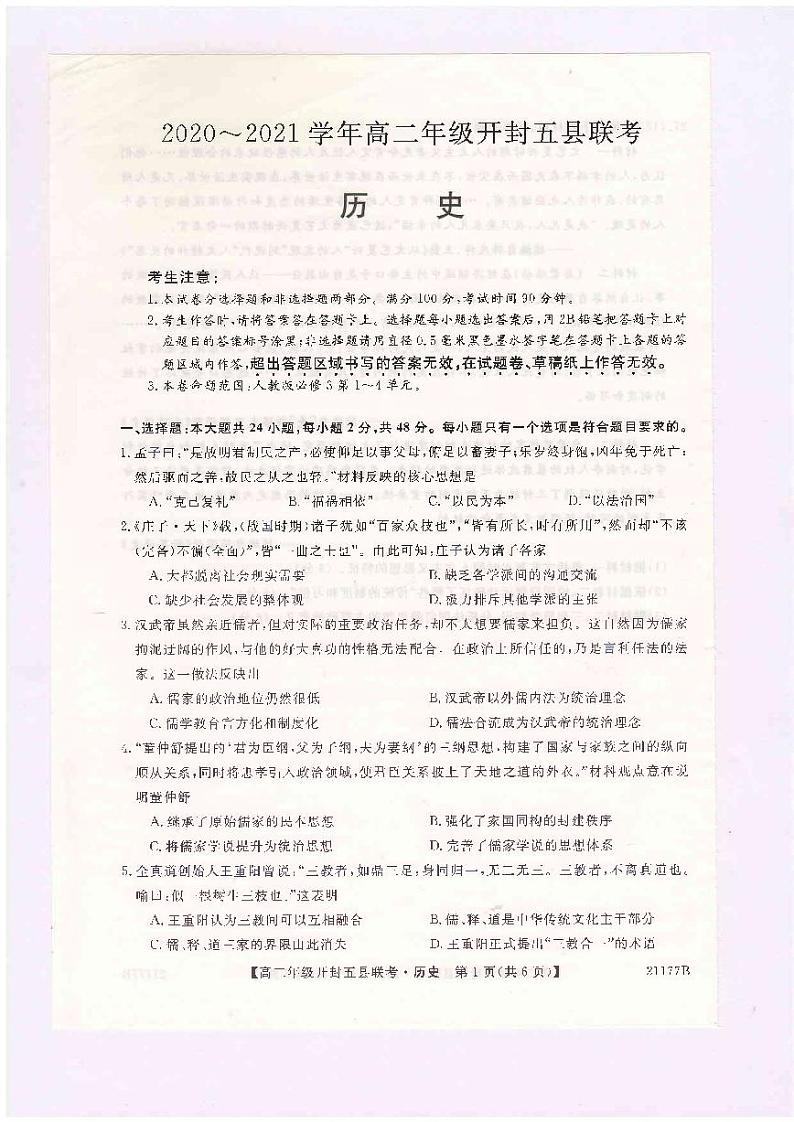 河南省开封市2020-2021学年高二上学期五县联考期中历史试题（图片版）第1页