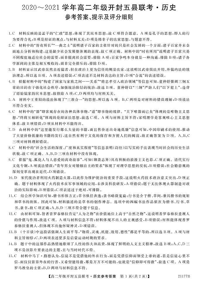 河南省开封市2020-2021学年高二上学期五县联考期中历史答案第1页