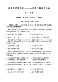 2021河南省实验中学高二上学期期中考试历史含答案