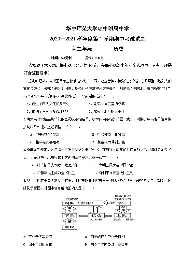 2021华中师范大学琼中附中高二上学期期中考试历史试题含答案第1页