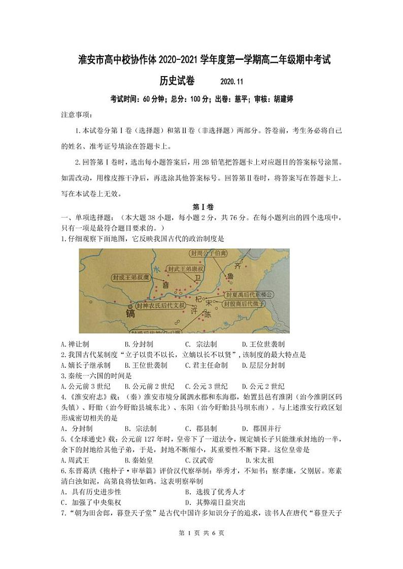 2021淮安高中校协作体高二上学期期中考试历史试题（可编辑）PDF版含答案01