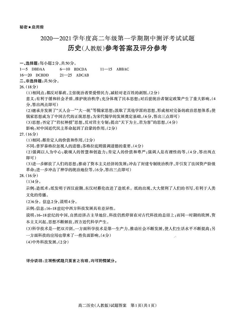 山西省吕梁市汾阳中学、孝义中学、文水中学2020-2021学年高二上学期期中测评考试历史答案第1页