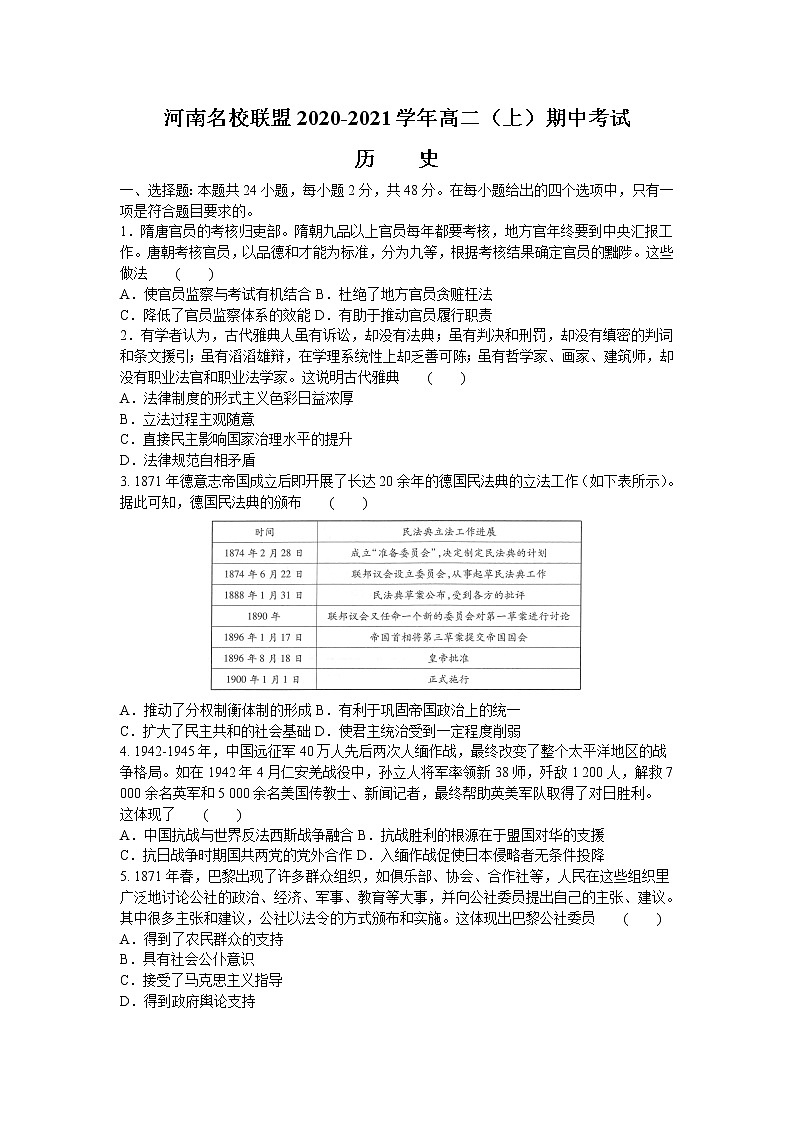 河南省名校联盟2020-2021学年上期期中考试高二历史试题（word版）第1页