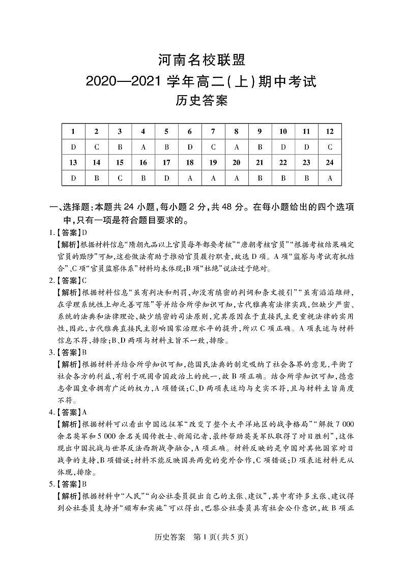 河南名校联盟大联考高二（上）期中历史答案第1页