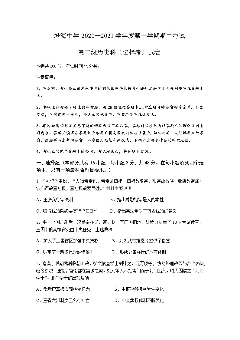 2021汕头澄海中学高二上学期期中考试历史（选考）试题含答案01
