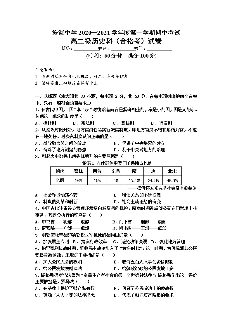 2021汕头澄海中学高二上学期期中考试历史（合格考）试题缺答案第1页