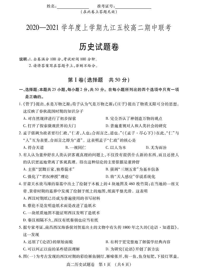 江西省九江五校2020-2021学年高二上学期期中联考试卷历史试卷（PDF版）第1页