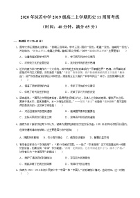 2021四川省沫若中学高二上学期11周周考练（11月）历史试题含答案