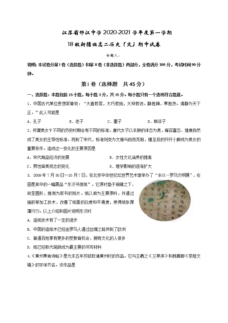 2021江苏省邗江中学高二（2018级新疆班）上学期期中历史（文）试题含答案第1页