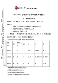 2021内蒙古北京八中乌兰察布分校高二上学期期中（学科素养评估二）考试历史试题缺答案