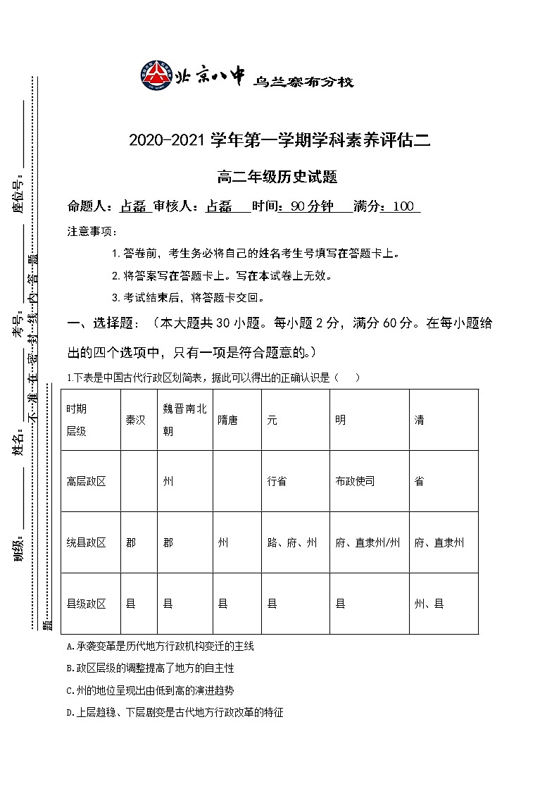 2021内蒙古北京八中乌兰察布分校高二上学期期中（学科素养评估二）考试历史试题缺答案第1页