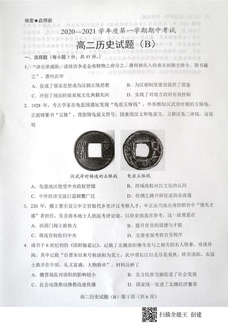 山东省菏泽市2020-2021学年高二上学期期中考试历史试题（B）（扫描版）第1页