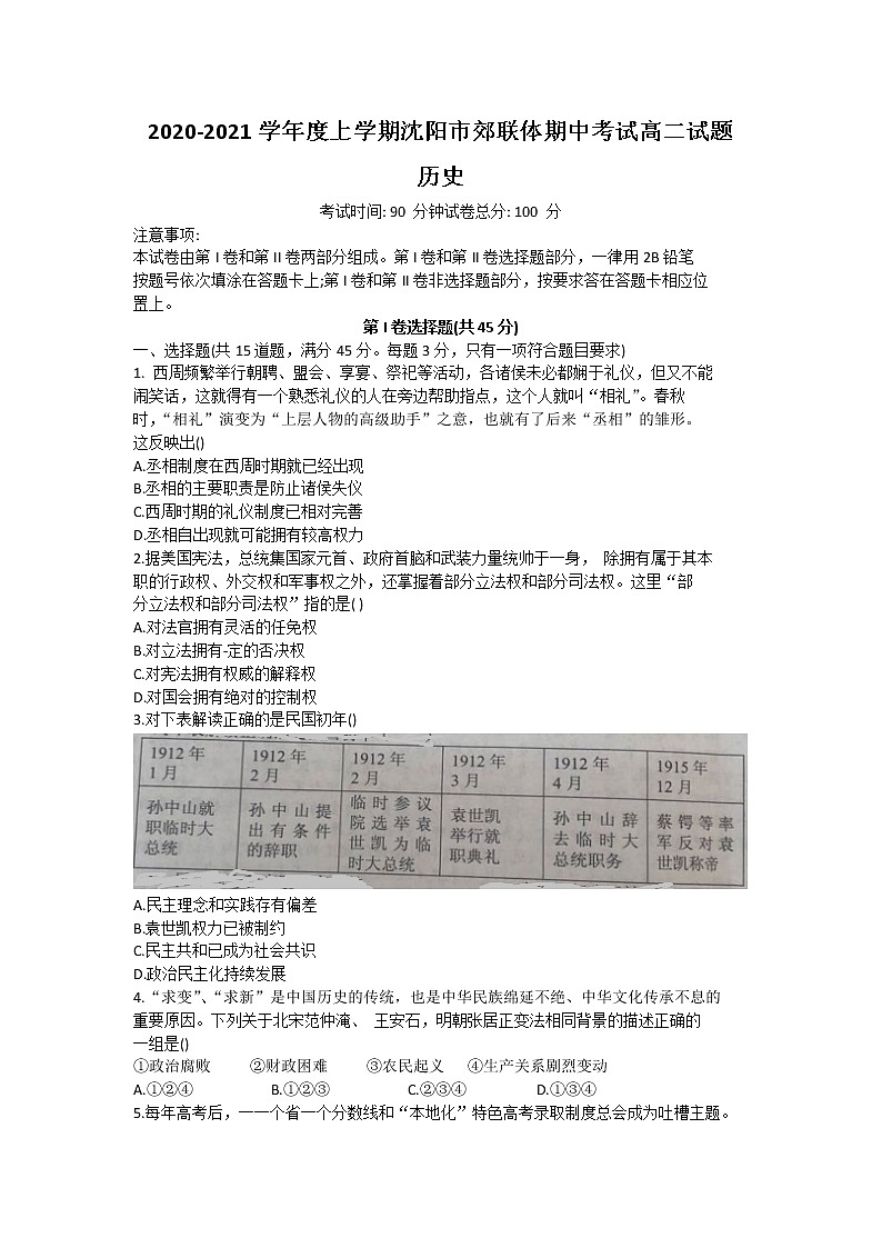 2021沈阳郊联体高二上学期期中考试历史试题含答案01