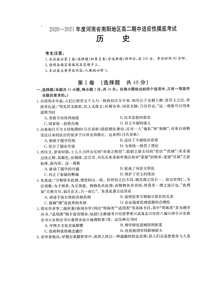 2021南阳高二上学期期中适应性摸底考试历史试题扫描版含答案01