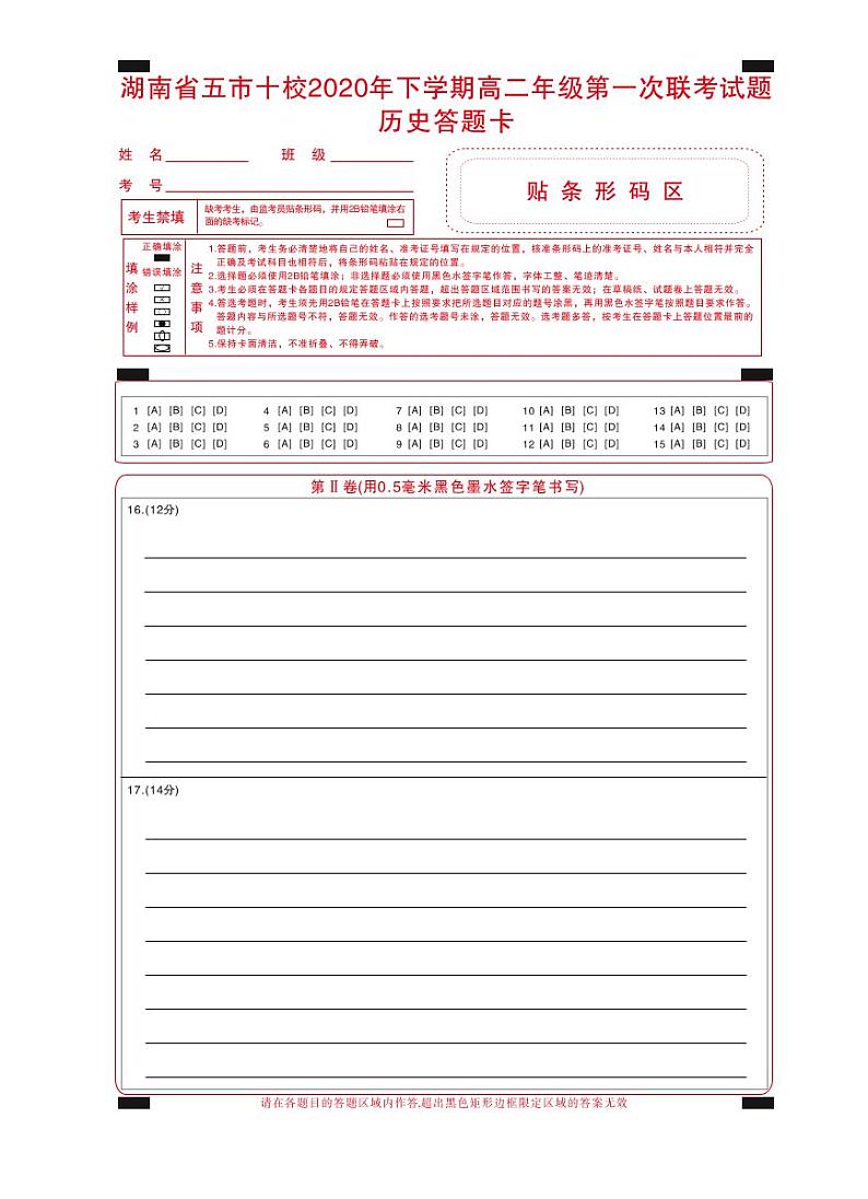 2021湖南省五市十校高二上学期第一次联考历史试题PDF版含答案01