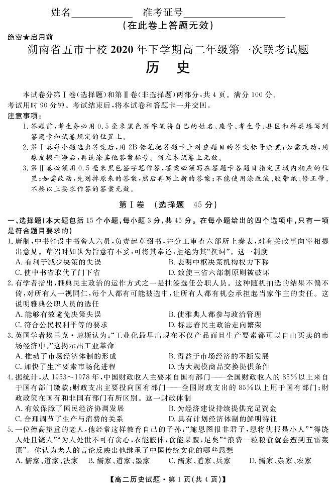 2021湖南省五市十校高二上学期第一次联考历史试题PDF版含答案01