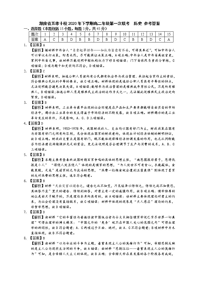 2021湖南省五市十校高二上学期第一次联考历史试题PDF版含答案01