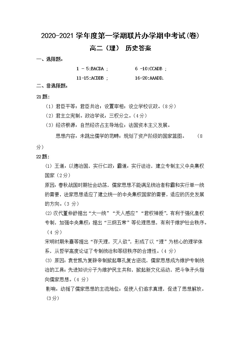 甘肃省兰州市第四片区2020-2021学年高二上学期期中考试历史答案第1页