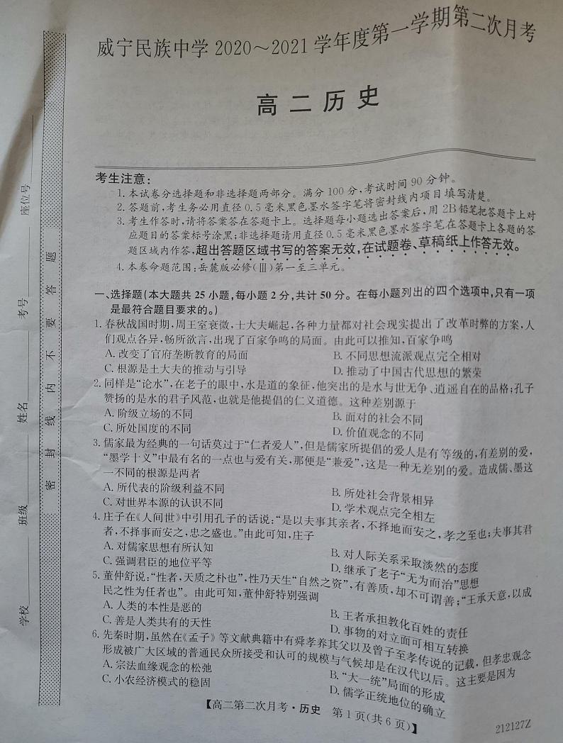 贵州省威宁民族中学2020-2021学年高二上学期期中考试历史试题（图片版）第1页