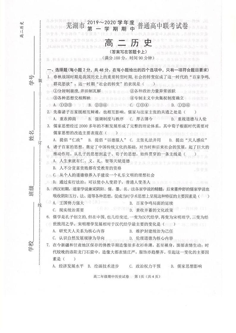 安徽省芜湖市2019-2020学年高二上学期期中（联考）历史试卷（扫描版）第1页