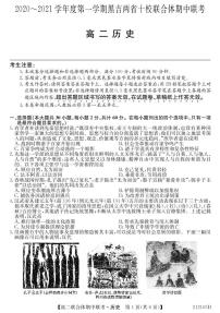 2021黑吉两省十校高二上学期期中联考历史试题PDF版含答案