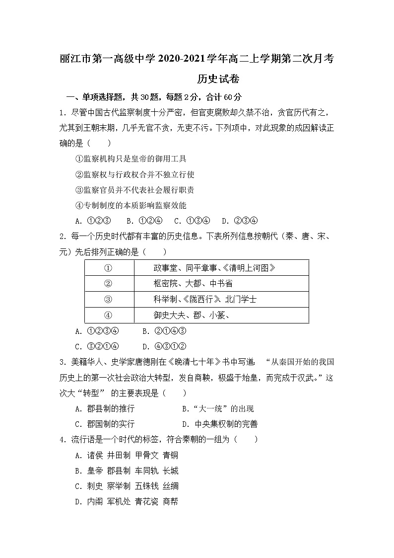 2021丽江一中高二上学期第二次月考历史试题含答案第1页