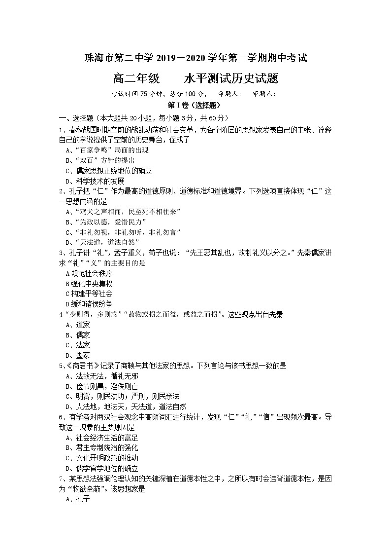 2020珠海二中高二上学期期中考试（学业水平考）历史试题含答案第1页