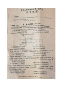 2021辽宁省协作校高二上学期第一次联考历史试题扫描版含答案