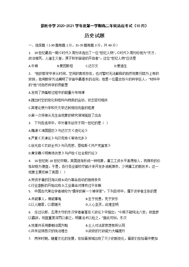 2021运城景胜中学高二10月月考历史试题含答案第1页