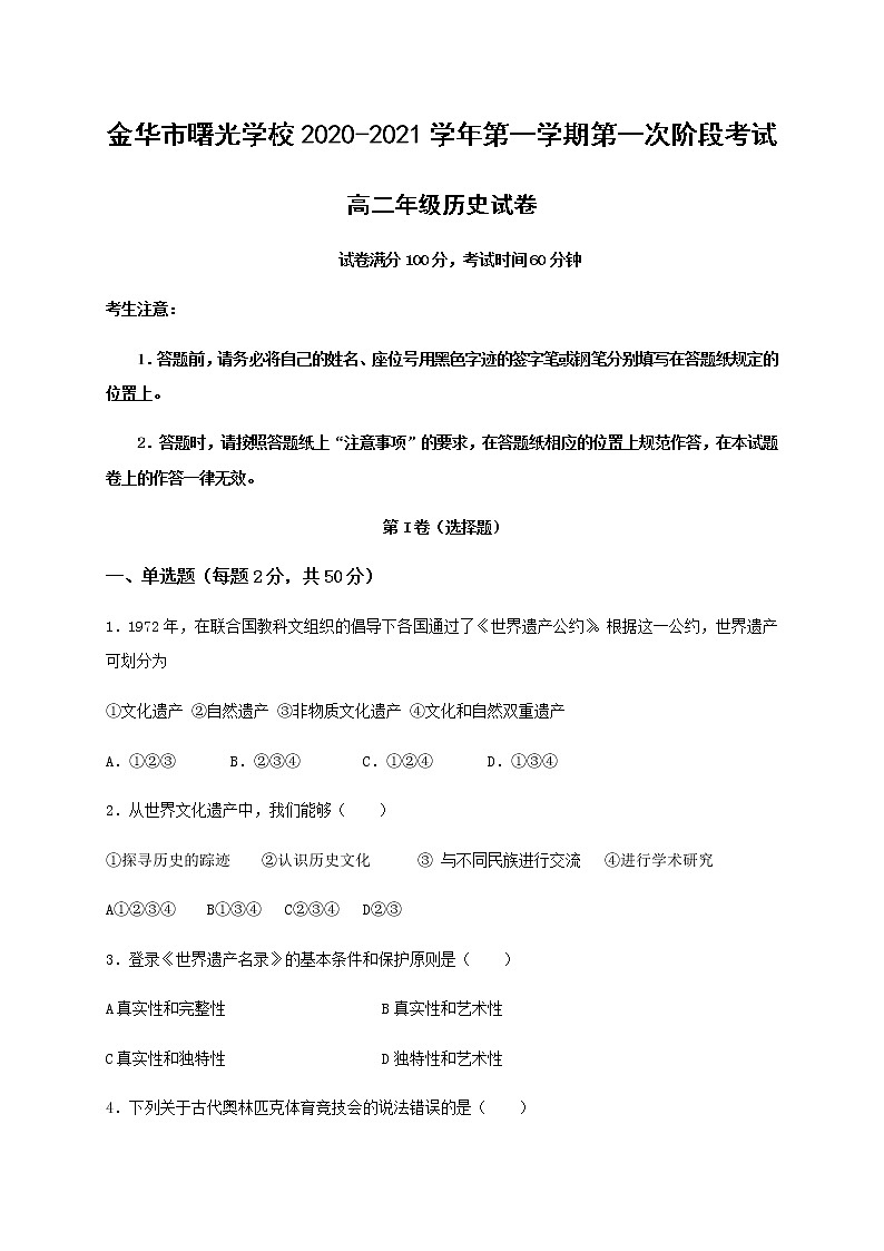 2021金华曙光学校高二上学期第一阶段考试历史试题缺答案第1页