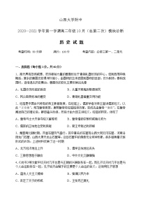 2021山西大学附中高二上学期10月模块诊断历史含答案