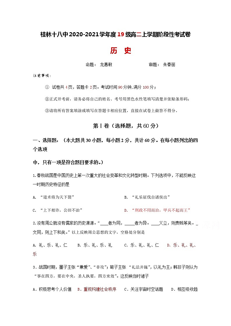 2021桂林十八中高二上学期第一次阶段性考试历史试题含答案01
