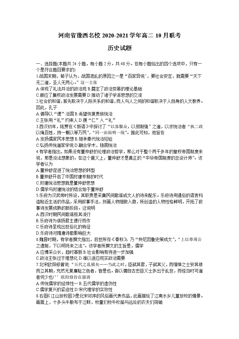 河南省豫西名校2020-2021学年高二10月联考历史试题第1页